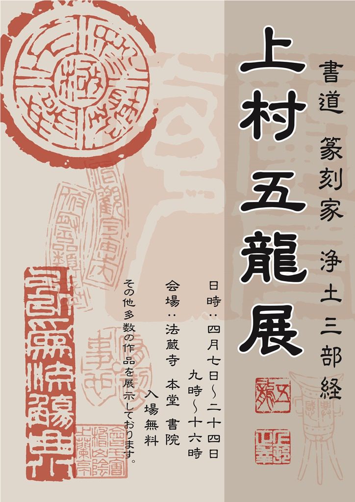 上村 五龍 展 法蔵寺 Find 三春 みはる観光協会 福島県三春町