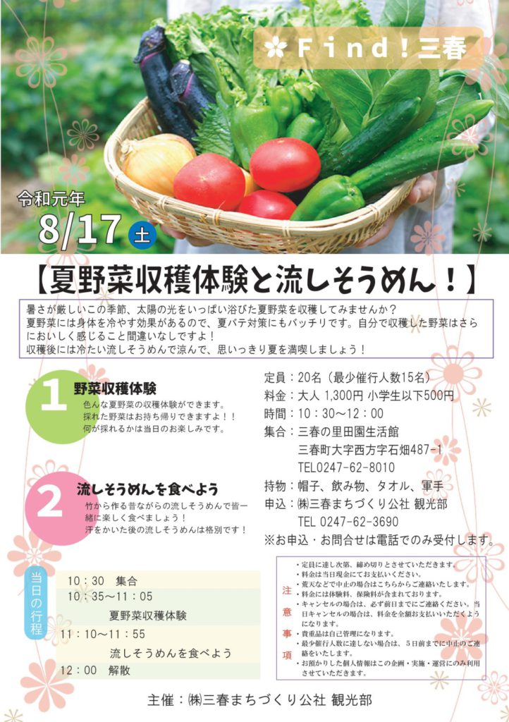 夏野菜収穫体験と流しそうめん Find 三春 みはる観光協会 福島県三春町