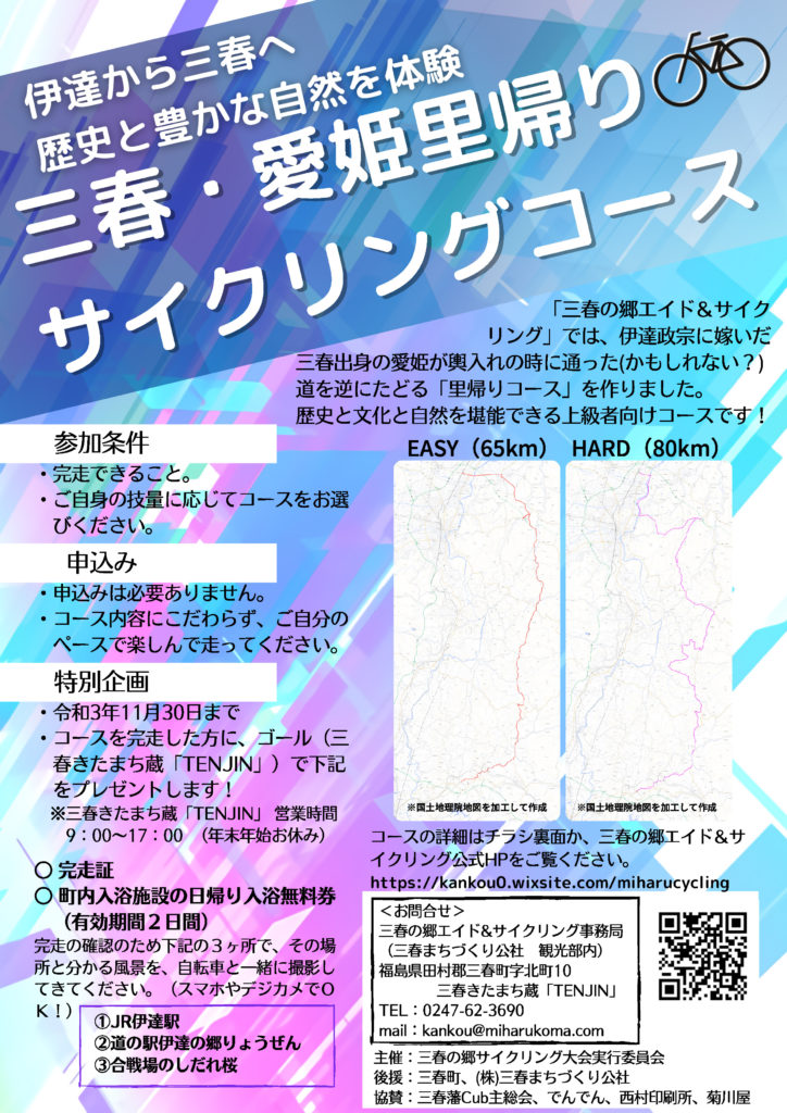 三春・愛姫里帰りサイクリングコース」誕生！ | Find！三春 【みはる観光協会～福島県三春町】