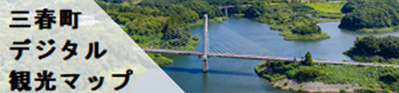 三春町デジタル観光マップ