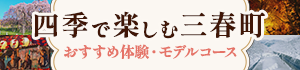 四季で楽しむ三春町