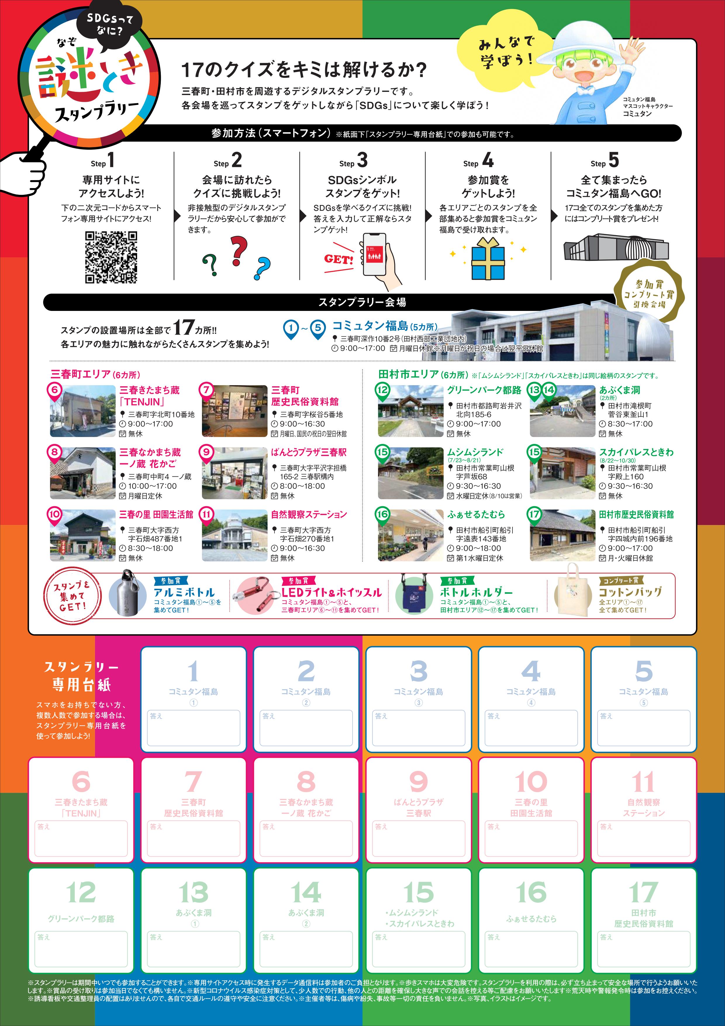 Sdgsってなに 謎解きスタンプラリー Find 三春 みはる観光協会 福島県三春町