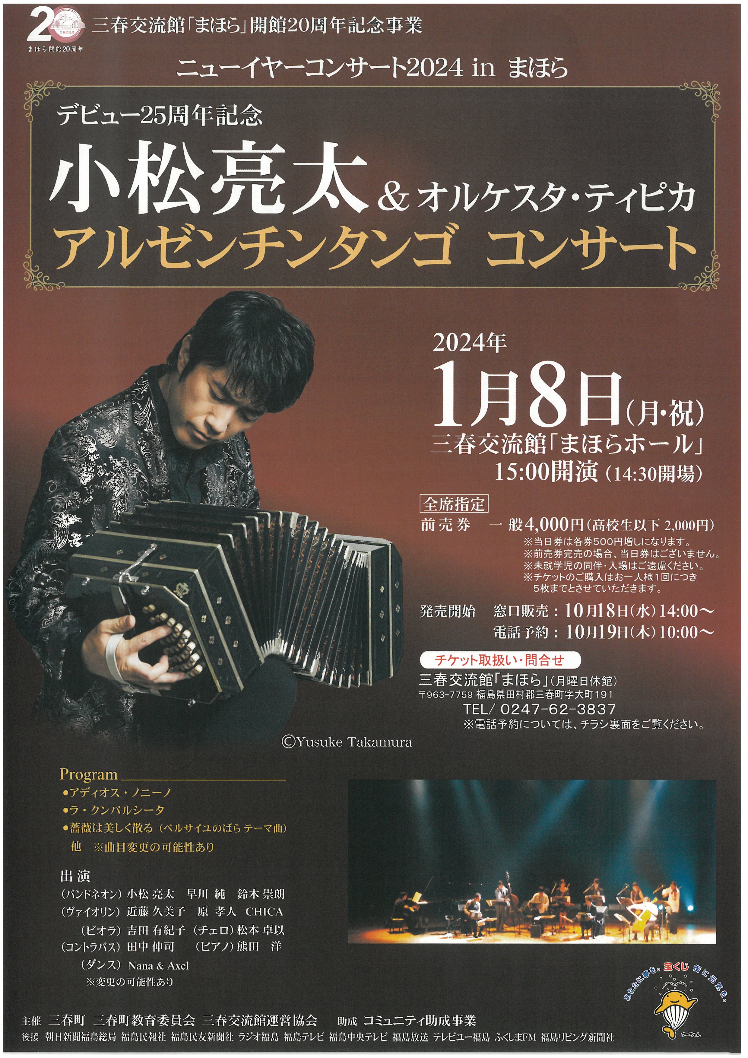 小松亮太＆オルケスタ・ティピカ アルゼンチンタンゴ コンサート 