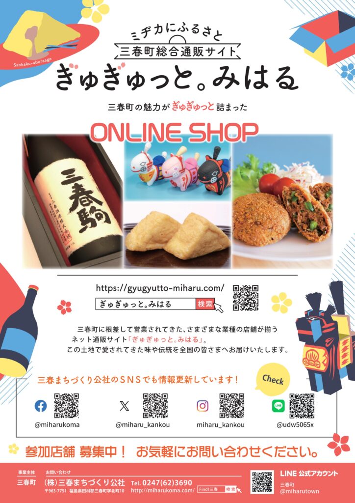 三春町総合通販サイト『ぎゅぎゅっと。みはる』 | Find！三春 【みはる  