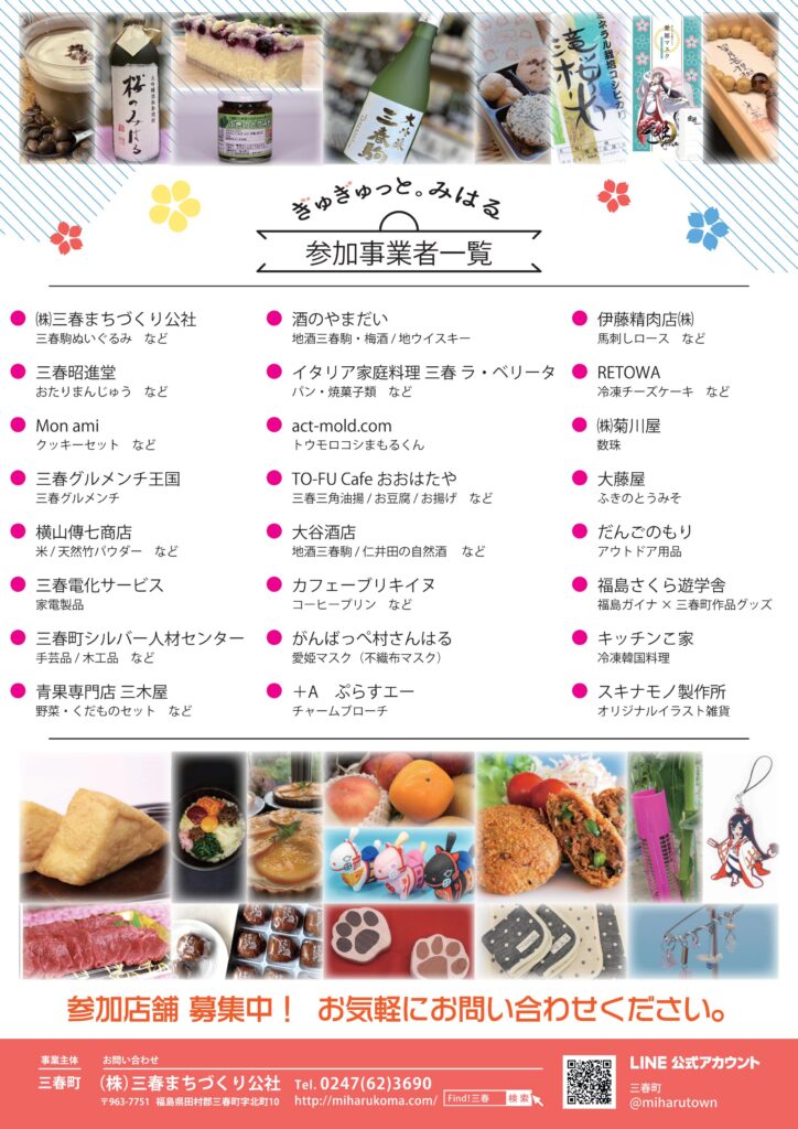 三春町総合通販サイト『ぎゅぎゅっと。みはる』 | Find！三春 【みはる  
