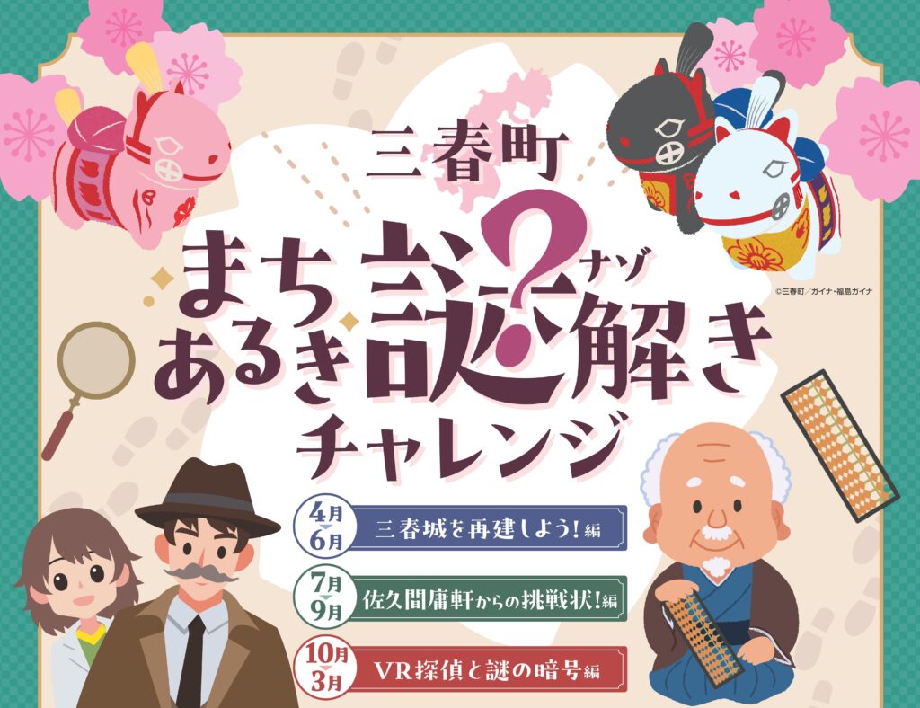 三春町 まちあるき謎解きチャレンジ ＆ まちなかスイーツスタンプラリー | Find！三春 【みはる観光協会～福島県三春町】